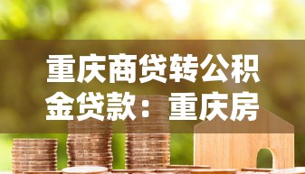 重慶商貸轉公積金貸款：重慶房貸如何轉為公積金貸款