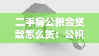 二手房公積金貸款怎么貸：公積金如何貸款買二手房
