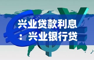 興業貸款利息：興業銀行貸款利率是多少