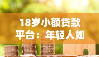 18歲小額貸款平臺：年輕人如何申請小額信用借款