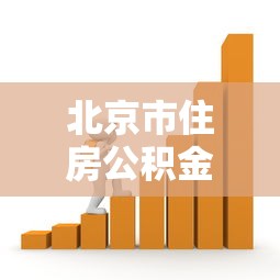 北京市住房公積金貸款政策：北京公積金貸款最新條件及額度如何