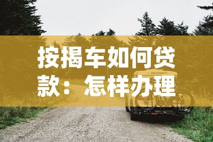 按揭車如何貸款：怎樣辦理汽車按揭貸款手續