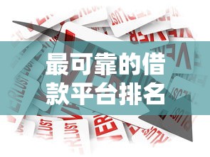 最可靠的借款平臺排名，分析五個2025最新20歲可以貸款的平臺