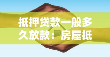 抵押貸款一般多久放款：房屋抵押貸款審批需多少天