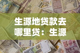 生源地貸款去哪里貸：生源地助學貸款辦理地點在哪