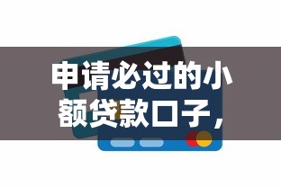 申請必過的小額貸款口子，解答五家2025最新網貸平臺投訴舉報電話