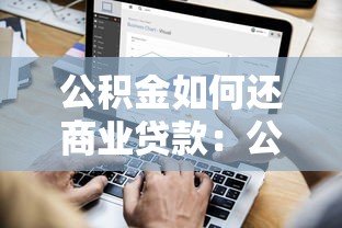 公積金如何還商業貸款：公積金可以償還商業貸款嗎