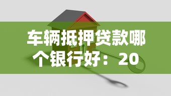 車輛抵押貸款哪個銀行好：2025年車抵貸哪家銀行最劃算