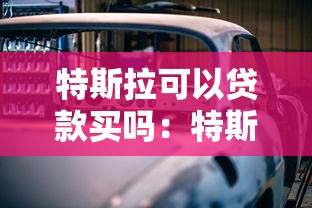 特斯拉可以貸款買嗎：特斯拉購車能否申請分期付款