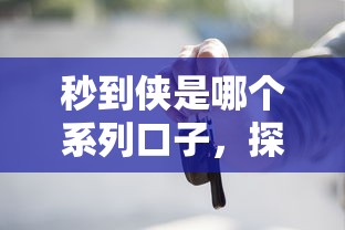 秒到俠是哪個系列口子，探討五款2025最新黑戶貸款馬上下款的口子