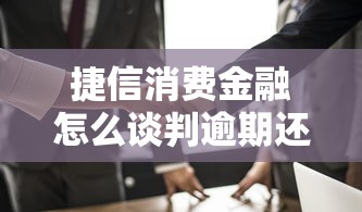 捷信消費金融怎么談判逾期還款問題呢，盤點五個2025最新2025無征信要求的貸款平臺