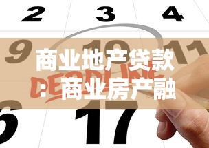 商業(yè)地產(chǎn)貸款：商業(yè)房產(chǎn)融資如何申請