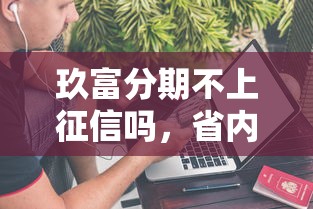 玖富分期不上征信嗎，省內(nèi)五個2025最新平臺黑戶可以借到錢呢