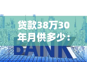貸款38萬30年月供多少：38萬房貸30年每月還多少