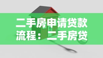 二手房申請貸款流程：二手房貸款辦理步驟有哪些關鍵環節