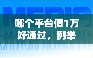 哪個平臺借1萬好通過，例舉5個2025最新征信花了也能下款的平臺