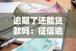 逾期了還能貸款嗎：征信逾期后能否申請貸款