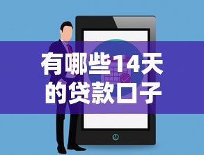 有哪些14天的貸款口子，推薦五個2025最新網貸平臺最怕部門