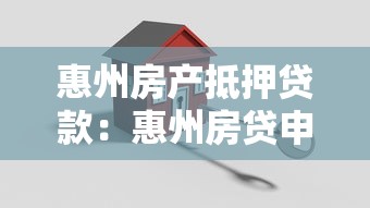 惠州房產抵押貸款：惠州房貸申請有哪些新政策
