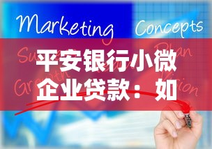 平安銀行小微企業貸款：如何申請平安銀行小微企業經營貸款