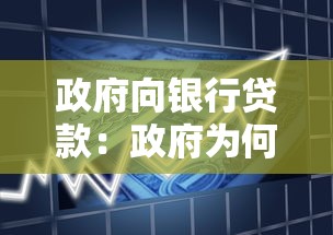 政府向銀行貸款：政府為何選擇銀行貸款？