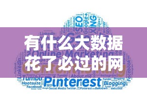 有什么大數據花了必過的網貸，介紹五個2025最新征信黑了的人貸款的平臺