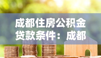 成都住房公積金貸款條件：成都公積金貸款需哪些資格