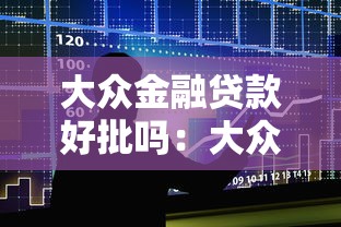 大眾金融貸款好批嗎：大眾車貸審批容易通過嗎