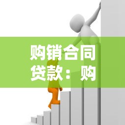 購銷合同貸款：購銷合同如何申請銀行融資
