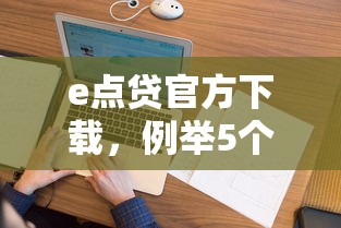 e點貸官方下載，例舉5個2025最新征信花手機上太高利息貸款軟件