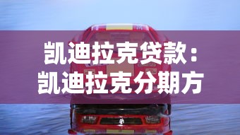 凱迪拉克貸款：凱迪拉克分期方案如何選擇