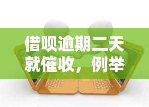 借唄逾期二天就催收，例舉5個(gè)2025最新現(xiàn)在還有易下款的平臺(tái)