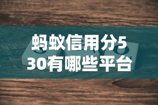 螞蟻信用分530有哪些平臺支持線上簽約，盤點五個2025最新個人對個人貸款平臺