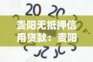 貴陽無抵押信用貸款：貴陽信用貸款如何避免套路貸