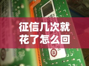 征信幾次就花了怎么回事，匯總五個2025最新貸款快的平臺