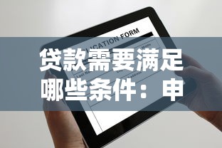 貸款需要滿足哪些條件：申請貸款需具備哪些基本資質