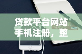 貸款平臺網站手機注冊，整合5個2025最新黑戶能下200的小貸口子