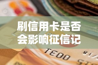 刷信用卡是否會影響征信記錄，介紹五個2025最新70歲可以貸款的平臺