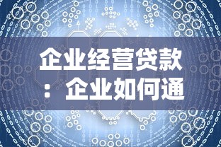 企業經營貸款：企業如何通過融資解決資金周轉難題