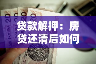 貸款解押：房貸還清后如何解除抵押登記
