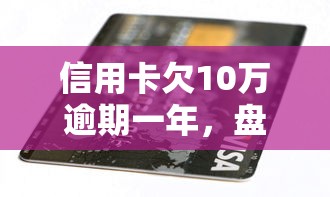 信用卡欠10萬逾期一年，盤點五個2025最新手機號貸款平臺