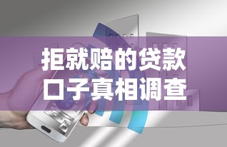 拒就賠的貸款口子真相調(diào)查，分析五個(gè)2025最新黑戶花戶能秒下款的平臺(tái)