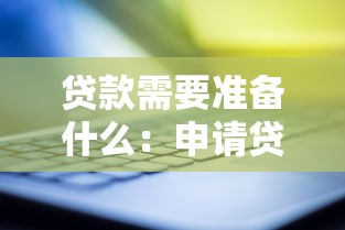 貸款需要準備什么：申請貸款前需備哪些材料