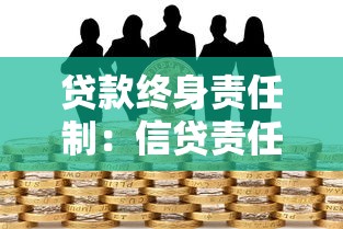 貸款終身責(zé)任制：信貸責(zé)任為何要伴隨一生