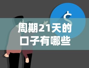 周期21天的口子有哪些，盤點五個2025最新黑戶平臺能借到錢啊急用