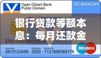 銀行貸款等額本息：每月還款金額固定的貸款方式是什么