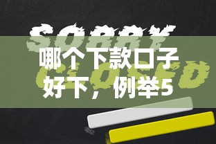 哪個下款口子好下，例舉5個2025最新1500必下口子
