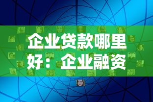 企業貸款哪里好：企業融資渠道有哪些推薦