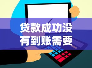 貸款成功沒有到賬需要還款嗎，推薦五個2025最新網(wǎng)貸平臺