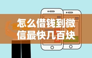 怎么借錢到微信最快幾百塊錢呢，探討五款2025最新借款平臺好借錢又快